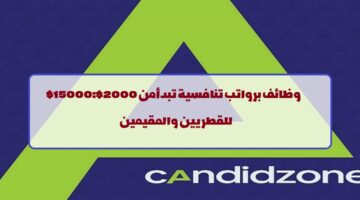 إعلان وظائف من شركة كانديدزون في قطر لجميع الجنسيات في عدة تخصصات