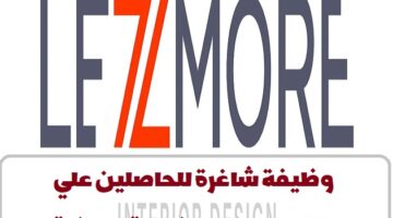 شركة شركة ليزمور تعلن عن وظائف في سلطنة عمان