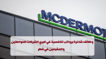 شركة ماكديرموت إنترناشيونال تعلن عن وظائف في قطر لجميع الجنسيات