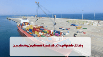 شركة ميناء الدقم ش.م.ع.م تعلن عن وظائف في سلطنة عمان لجميع الجنسيات