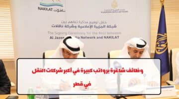 شركة ناقلات تعلن عن وظائف في قطر لجميع الجنسيات