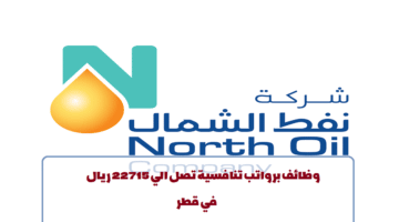 النفط والطاقة.. شركة نفط الشمال تعلن عن وظائف في قطر لجميع الجنسيات