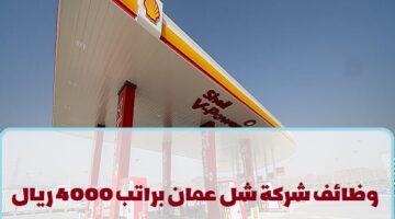 شركة شل تعلن عن وظائف في سلطنة عمان لجميع الجنسيات