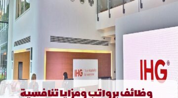 فنادق ومنتجعات IHG تعلن عن وظائف في قطر لجميع الجنسيات