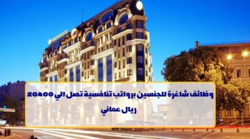 الرواتب تنافسية.. فنادق ومنتجعات IHG تعلن عن وظائف في سلطنة عمان لجميع الجنسيات