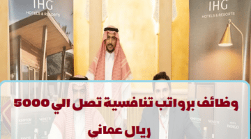 فنادق ومنتجعات IHG تعلن عن وظائف في سلطنة عمان لجميع الجنسيات