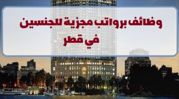 فنادق ومنتجعات فور سيزونز تعلن عن وظائف في قطر لجميع الجنسيات