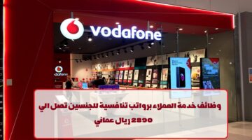 شركة فودافون تعلن عن وظائف في سلطنة عمان (للمواطنين والوافدين)