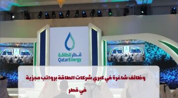 النفط والغاز.. إعلان وظائف من شركة قطر للطاقة لجميع الجنسيات