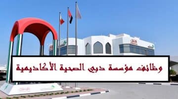 مؤسسة دبي الصحية الأكاديمية تعلن وظائف شاغرة براتب 10,000 – 20,000 درهم لجميع الجنسيات