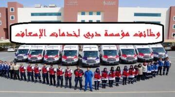 وظائف في مؤسسة دبي لخدمات الإسعاف براتب 10001 – 20,000 درهم لجميع الجنسيات