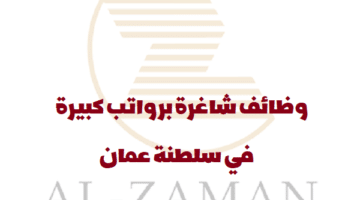 مجموعة شركات الزمان تعلن عن وظائف في سلطنة عمان (للعمانيون والمقيمين)