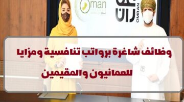 مجموعة عُمران تعلن عن وظائف في سلطنة عمان لجميع الجنسيات