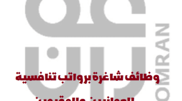 اعلان وظائف من مجموعة عُمران في سلطنة عمان