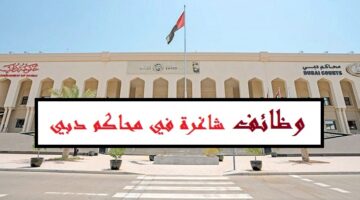 وظائف حكومية في الامارات | تعلن محاكم دبي عن وظائف شاغرة “بمختلف المجالات”