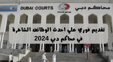 محاكم دبي تعلن عن فرص عمل حكومية في الامارات 2024 برواتب عالية للجنسين