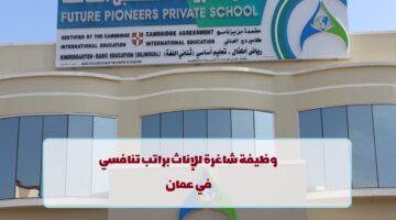مدرسه رواد المستقبل الخاصة تعلن عن وظيفة شاغرة في سلطنة عمان