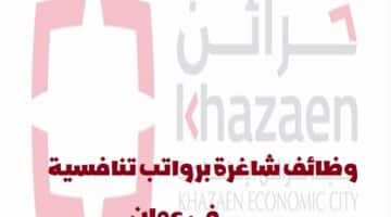 مدينة خزائن الاقتصادية تعلن عن وظائف في سلطنة عمان
