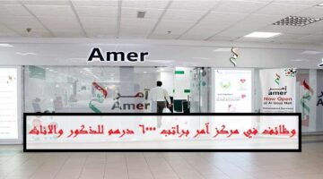 وظائف دبي للذكور والاناث براتب 6000 درهم للعمل في مركز آمر