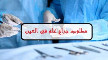 مطلوب جراح عام براتب 35,000 درهم للعمل في مدينة العين
