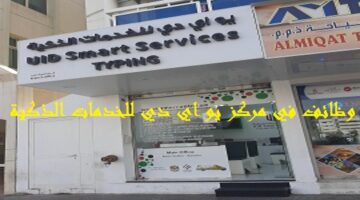 مركز يو اي دي للخدمات الذكية يعلن وظائف للذكور والاناث براتب 6000 درهم في دبي ” بدون خبرة”