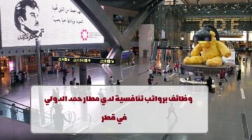 وظائف لدي مطار حمد الدولي  2023  برواتب مجزية  لجميع الجنسيات
