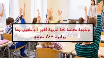 مطلوب معلمة لغة عربية لغير الناطقين بها براتب 8000 درهم في الشارقة ” بدون خبرة”