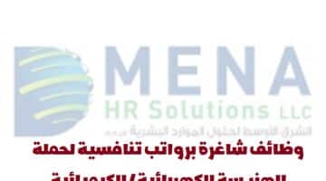 شركة مينا لحلول الموارد البشرية تعلن عن وظيفة شاغرة في سلطنة عمان