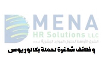 لحملة بكالوريوس الهندسة.. شركة مينا لحلول الموارد البشرية تعلن عن وظائف في سلطنة عمان