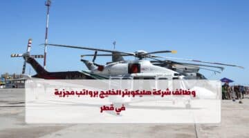 شركة هليكوبتر الخليج تعلن عن وظائف في قطر لجميع الجنسيات