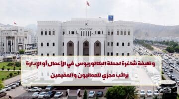 هيئة الاستثمار العمانية تعلن عن وظائف في سلطنة عمان