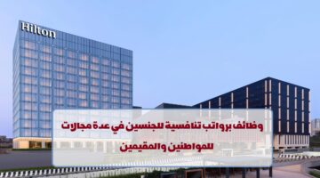 فنادق هيلتون تعلن عن وظائف في قطر لجميع الجنسيات