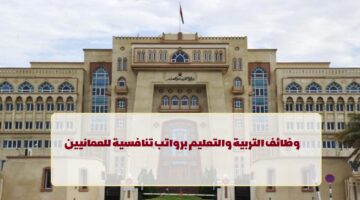 التربية والتعليم.. وزارة التربية والتعليم تعلن عن وظائف في سلطنة عمان