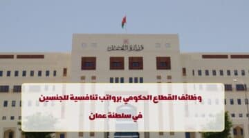 فرص القطاع الحكومي.. وزارة العمل تعلن عن وظائف في سلطنة عمان