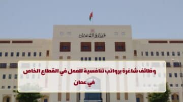 وظائف القطاع الخاص.. وزارة العمل تعلن عن وظائف في سلطنة عمان