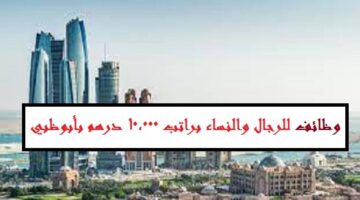 مطلوب مدير فرع من جميع الجنسيات براتب 10,000 درهم في ابوظبي