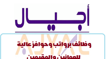 اعلان وظائف من شركة أجيال في سلطنة عمان