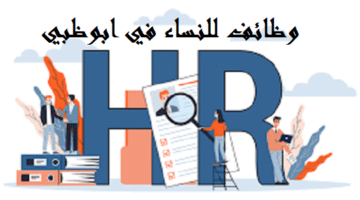 مطلوب مساعد الموارد البشرية HR assistant براتب 10,000 درهم في ابوظبي