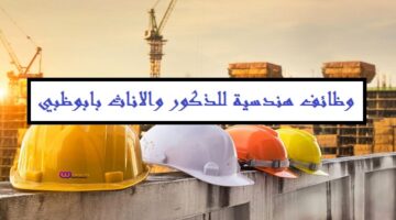 وظائف الامارات اليوم | مطلوب مهندسين براتب 6000 درهم في ابوظبي “بدون خبرة”