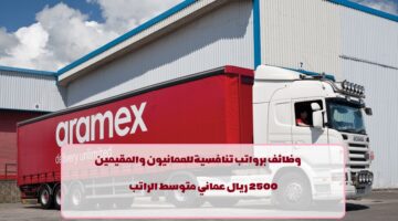 نقل الشاحنات.. شركة أرامكس تعلن عن وظائف في سلطنة عمان لجميع الجنسيات