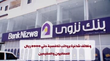 إعلان وظائف من بنك نزوي في مسقط (للعمانيون والمقيمين)