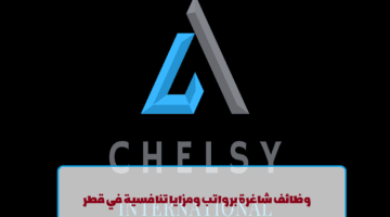 شركة تشيلسي انترناشيونال تعلن عن وظائف في قطر لجميع الجنسيات