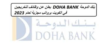 بنك الدوحة DOHA BANK يعلن عن وظائف للخريجين في الكويت برواتب مجزية لعام 2023