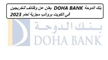 بنك الدوحة DOHA BANK يعلن عن وظائف للخريجين في الكويت برواتب مجزية لعام 2023
