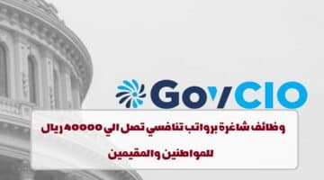 شركة GovCIO تعلن عن وظائف في قطر لجميع الجنسيات في عدة تخصصات