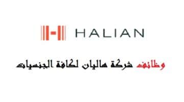 شركة هاليان تعلن 28 وظيفة جديدة لمختلف التخصصات لجميع الجنسيات في (ابوظبي ودبي)