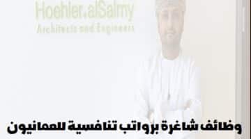 شركة هوهلر + السالمي تعلن عن وظائف في سلطنة عمان