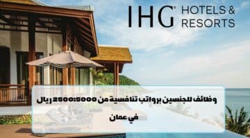 فنادق IHG تعلن عن وظائف في سلطنة عمان برواتب تنافسية من 1250:5000 ريال