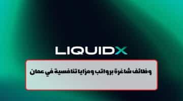 شركة LiquidX ستوديو تعلن عن وظائف في سلطنة عمان لجميع الجنسيات