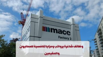 إعلان وظائف من شركة Mace في سلطنة عمان لجميع الجنسيات
